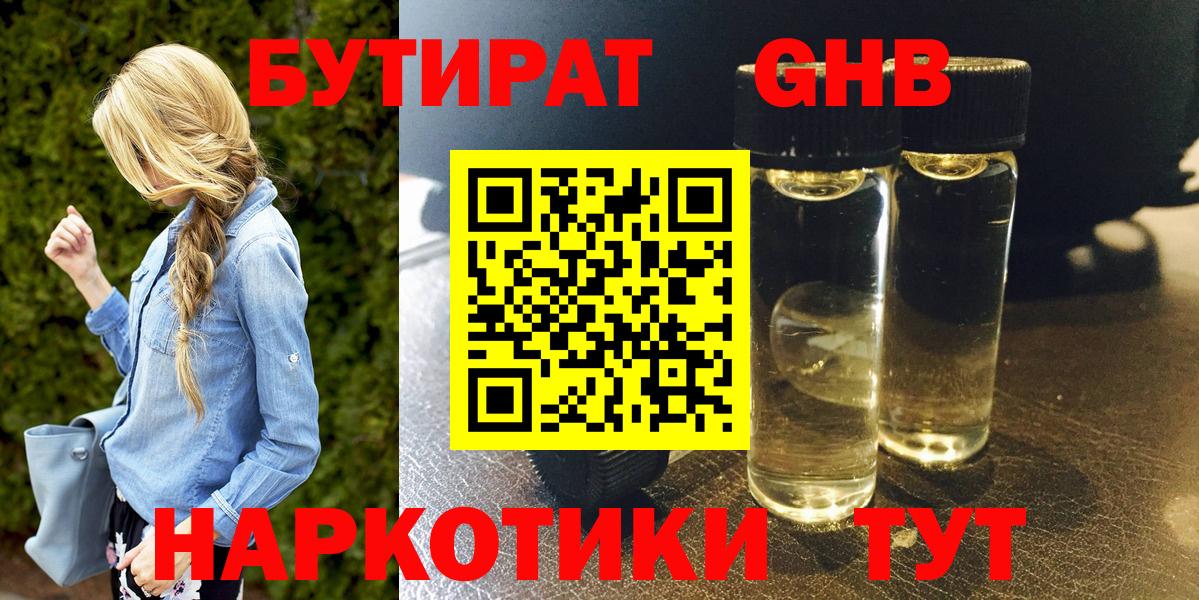 Холмск  Бутират  Вход с VPN  Бутират GHB 