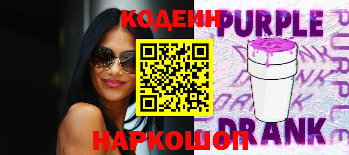 Кодеин Purple Drank  Codein напиток Lean (лин)  Вход с VPN  Холмск 